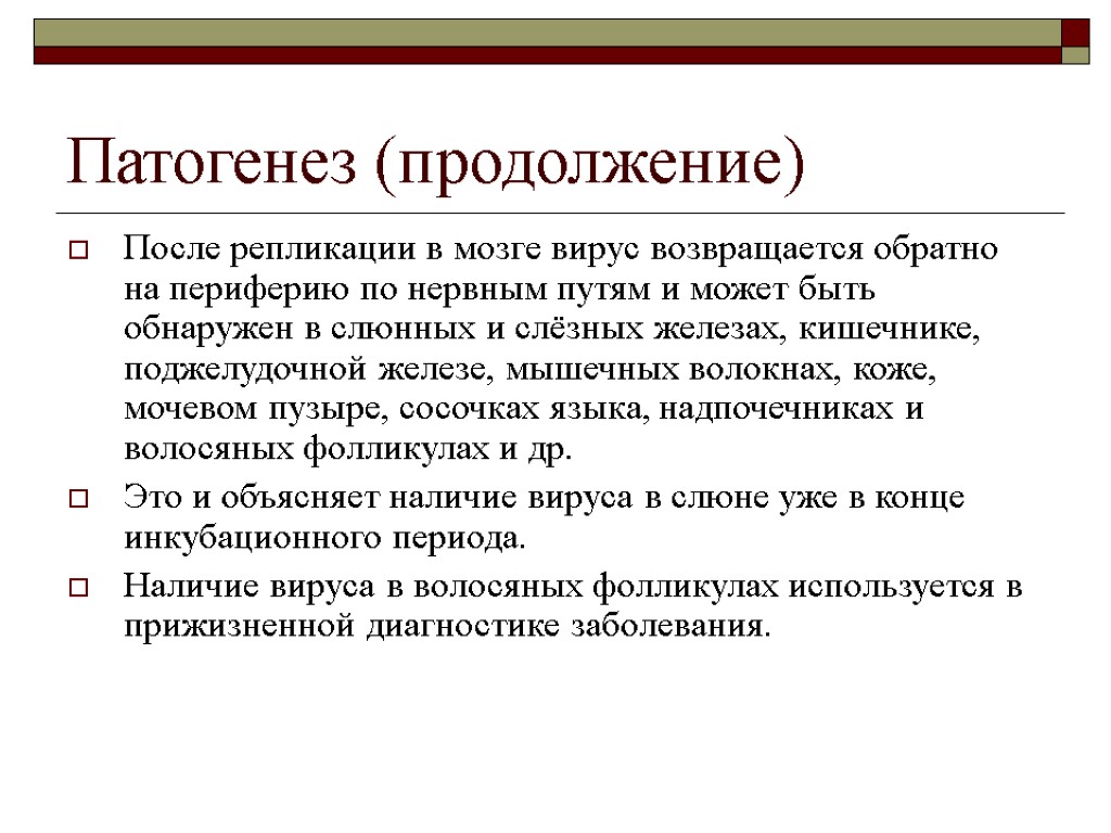 Патогенез (продолжение) После репликации в мозге вирус возвращается обратно на периферию по нервным путям